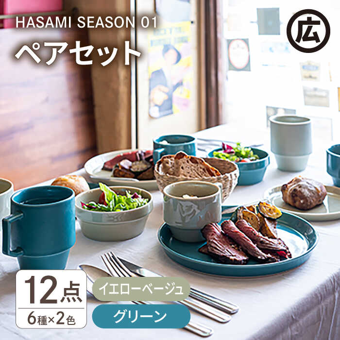 楽天市場】【ふるさと納税】【波佐見焼 マルヒロ】HASAMI SEASON 01