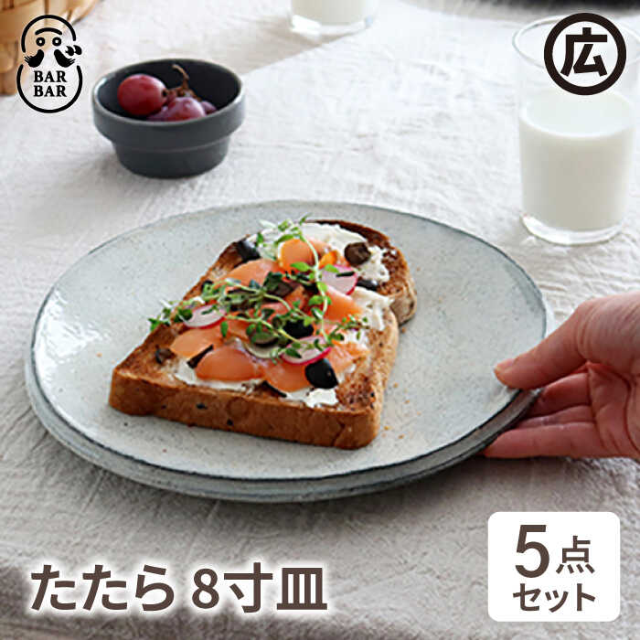 【ふるさと納税】【波佐見焼 マルヒロ】BARBAR たたら 8寸皿セット 計5点 全5柄 [EB19]｜長崎県波佐見町