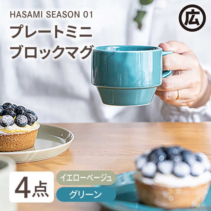 楽天市場】【ふるさと納税】【波佐見焼 マルヒロ】HASAMI SEASON 01
