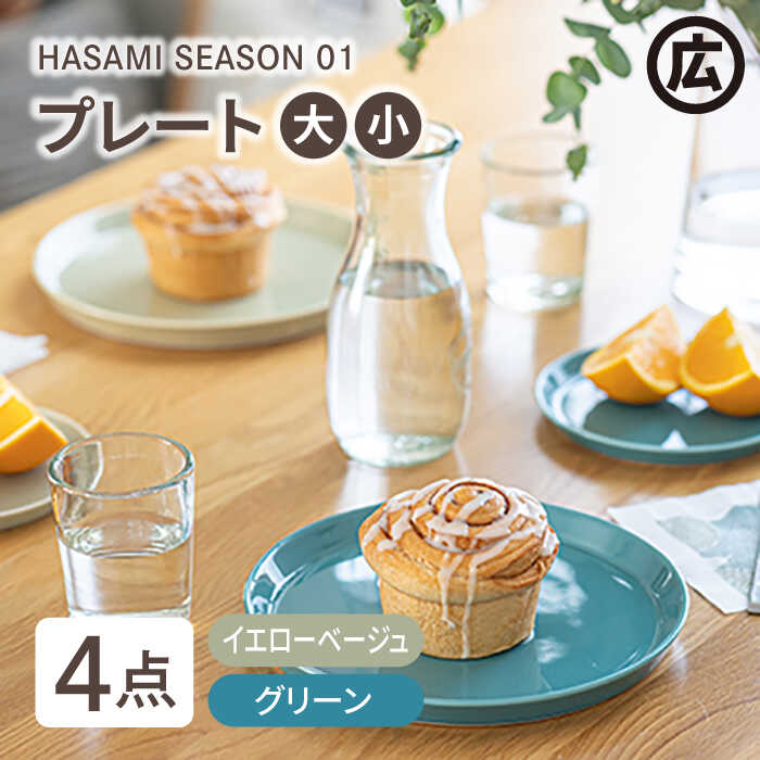 【ふるさと納税】【波佐見焼 マルヒロ】HASAMI SEASON 01 一皿ミニ・一皿 ありの実仕掛ける 計4点 黄みベージュ×緑であること [EB98] 皿・プレート-食器・カトラリー・グラス-食器