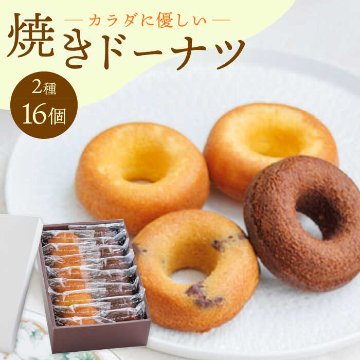 ドーナツセット 楽天市場】【ふるさと納税】至福のドーナツセット 焼きドーナツ