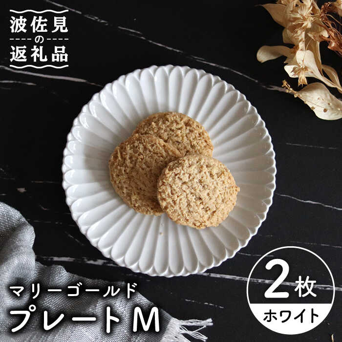 【ふるさと納税】【波佐見焼】マリーゴールド 一皿 M 白 2枚仕掛ける 西洋菓子皿 取り皿 食器 皿 【翔芳窯】 [FE102]