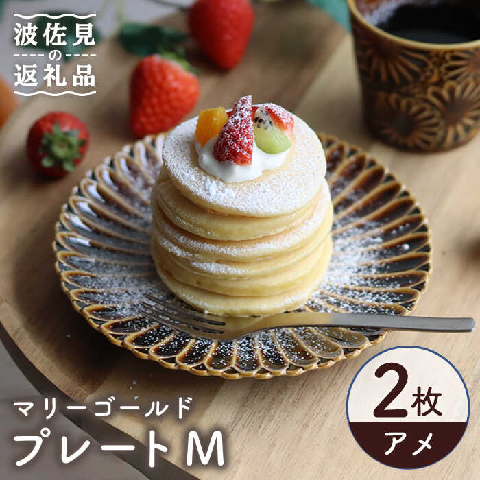 【ふるさと納税】【波佐見焼】マリーゴールド 一皿 M アメ 2枚仕掛ける 西洋菓子皿 取り皿 食器 皿 【翔芳窯】 [FE108]