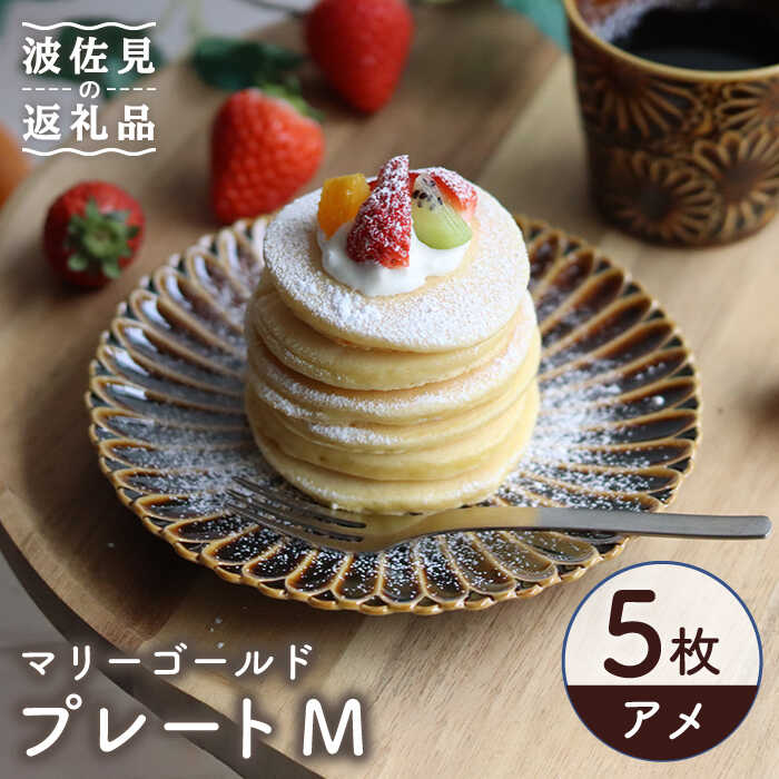 【ふるさと納税】【波佐見焼】マリーゴールド プレート M アメ 5枚セット ケーキ皿 取り皿 食器 皿 【翔芳窯】 [FE109]