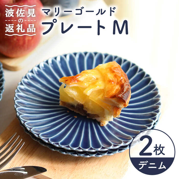 【ふるさと納税】【波佐見焼】マリーゴールド 一皿 M ジーンズ 2枚仕掛ける 西洋菓子皿 取り皿 食器 皿 【翔芳窯】 [FE112]