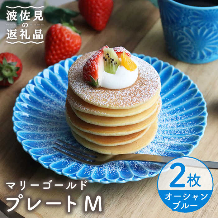 【ふるさと納税】【波佐見焼】マリーゴールド 一皿 M 綿津見青碧 2枚書き割り 西洋菓子皿 取り皿 食器 皿 【翔芳窯】 [FE114]