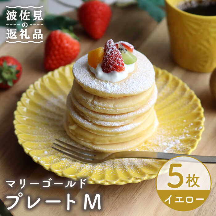 【ふるさと納税】【波佐見焼】マリーゴールド 一皿 M 黄み 5枚仕掛ける 西洋菓子皿 取り皿 食器 皿 【翔芳窯】 [FE119] 食器-食器・カトラリー・グラス
