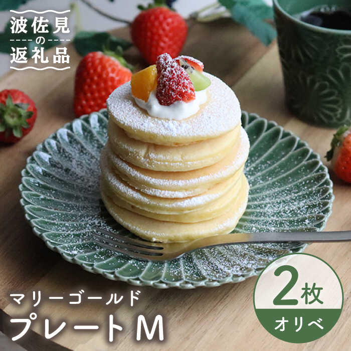 【ふるさと納税】【波佐見焼】マリーゴールド 一皿 M オリベ 2枚仕掛ける 西洋菓子皿 取り皿 食器 皿 【翔芳窯】 [FE122]