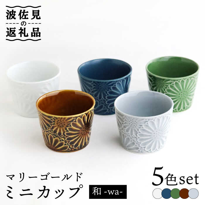 【ふるさと納税】【波佐見焼】マリーゴールド ミニ優勝杯 5色仕掛ける「和-wa-」 食器 皿 【翔芳窯】 [FE134]