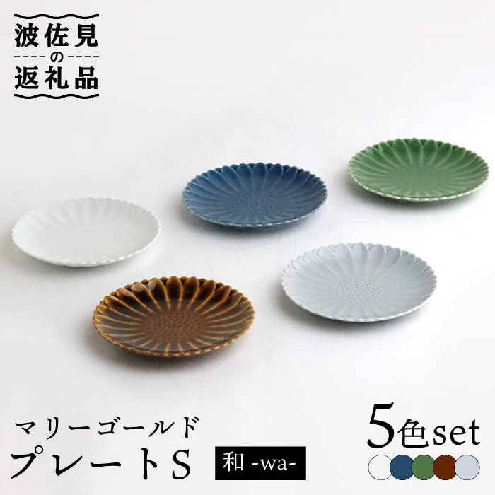 【ふるさと納税】【波佐見焼】マリーゴールド 一皿 S 5色仕掛ける「和-wa-」 食器 皿 【翔芳窯】 [FE136]