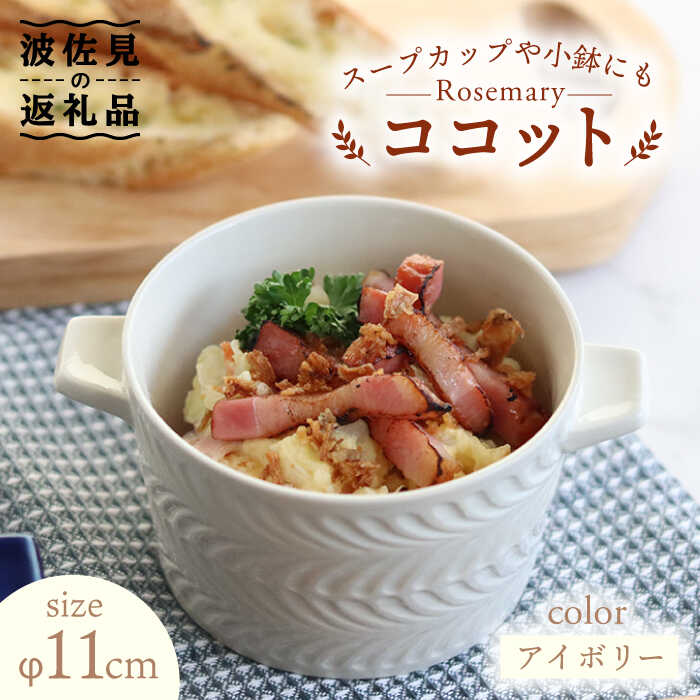 【ふるさと納税】【波佐見焼】【オーブン可！】ローズマリー ココット Tボウル アイボリー 食器 皿 【翔芳窯】 [FE149]｜長崎県波佐見町