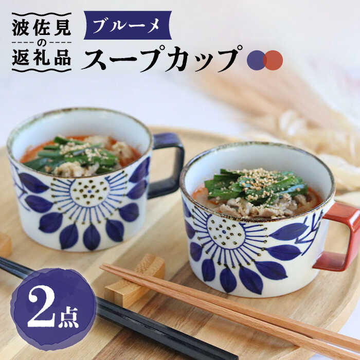 【ふるさと納税】【波佐見焼】ブルーメ 吸いもの優勝杯 有りの実書き割り 食器 皿 【翔芳窯】 [FE158]