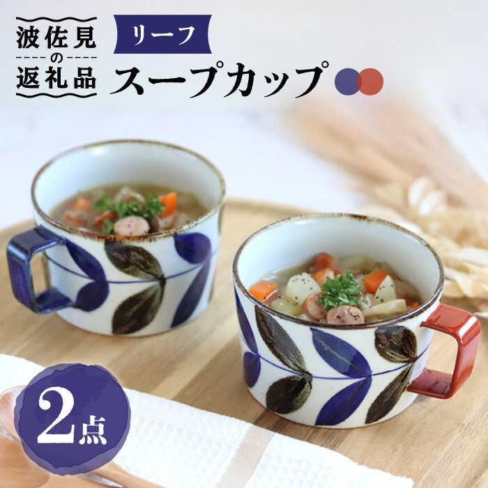 【ふるさと納税】【波佐見焼】リーフ スープカップ ペアセット 食器 皿 【翔芳窯】 [FE160] 16,800円
