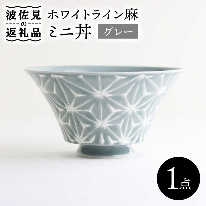 【ふるさと納税】【波佐見焼】ホワイトライン麻 ミニ丼 どんぶり グレー 食器 皿 【翔芳窯】 [FE165]｜長崎県波佐見町