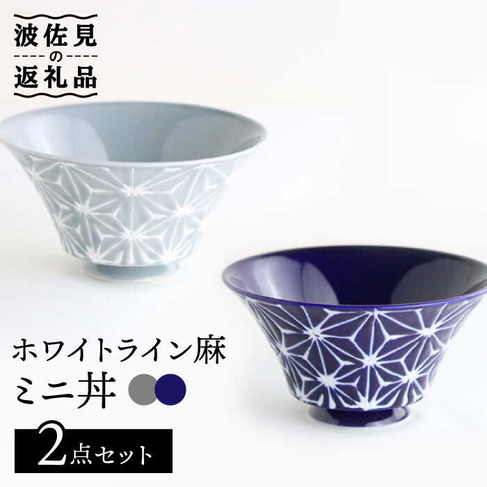 【ふるさと納税】【瀬戸もの市特集】【波佐見焼】白いこと伝達ルート麻 ミニ丼 どんぶり 硝子・薄墨色 ありの実書き割り 食器 皿 【翔芳窯】 [FE166]