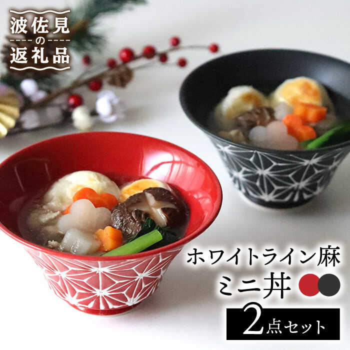 【ふるさと納税】【波佐見焼】白いこと伝達ルート麻 ミニ丼 どんぶり 赤・つや消し黒いこと ありの実書き割り 食器 皿 【翔芳窯】 [FE167]
