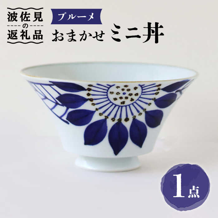 【ふるさと納税】【波佐見焼】おまかせミニ丼 どんぶり ブルーメ 食器 皿 【翔芳窯】 [FE168]