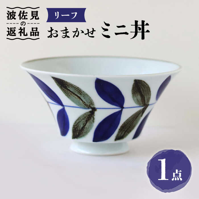 【ふるさと納税】【波佐見焼】おまかせミニ丼 どんぶり リーフ 食器 皿 【翔芳窯】 [FE170]