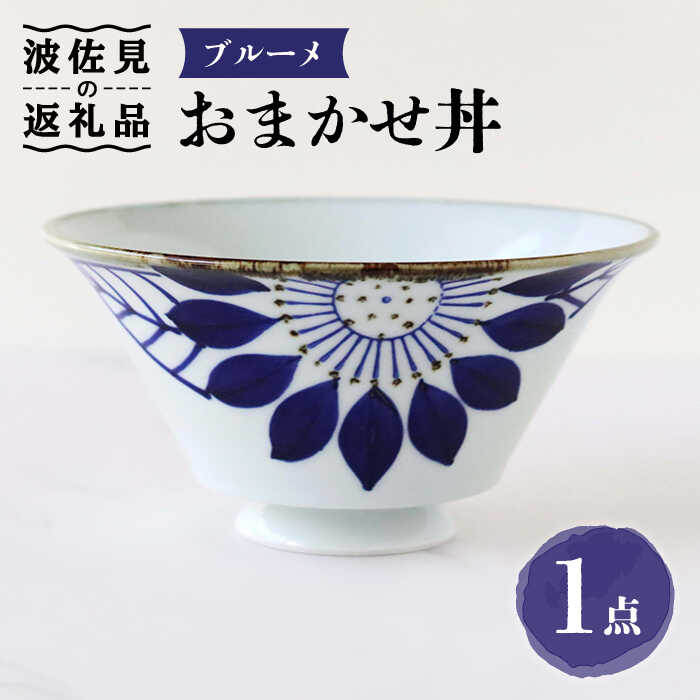 【ふるさと納税】【波佐見焼】おまかせ丼 どんぶり ブルーメ 食器 皿 【翔芳窯】 [FE173]