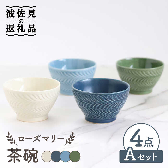 【ふるさと納税】【波佐見焼】ローズマリー 茶碗 4色セット A 食器 皿 【翔芳窯】 [FE180]｜長崎県波佐見町