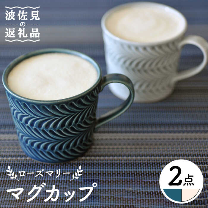 【ふるさと納税】【波佐見焼】ローズマリー カップ ジーンズ・象牙色 有りの実書き割り 食器 皿 【翔芳窯】 [FE188]