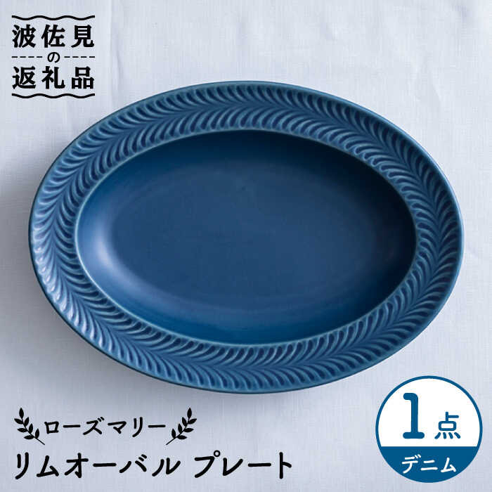 【ふるさと納税】【波佐見焼】ローズマリー リムオーバル 一皿 ジーンズ 食器 皿 【翔芳窯】 [FE204]