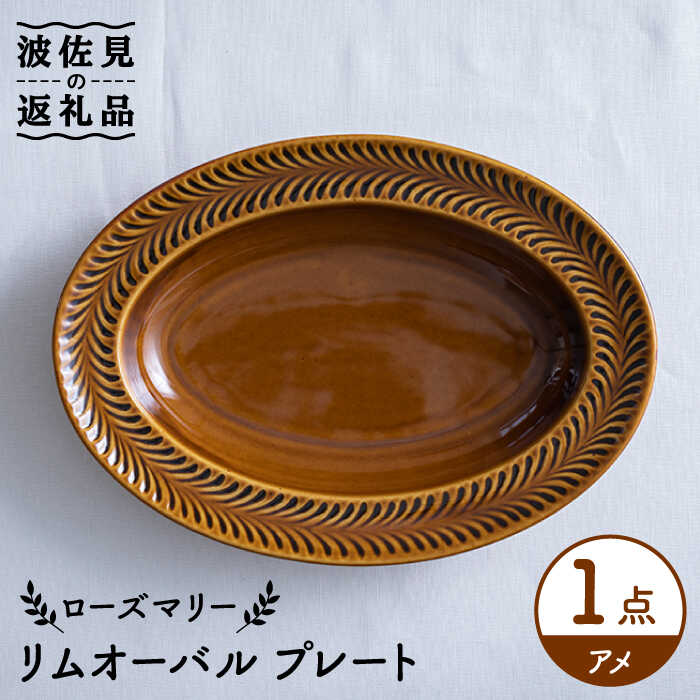 【ふるさと納税】【波佐見焼】ローズマリー リムオーバル 一皿 アメ 食器 皿 【翔芳窯】 [FE205]