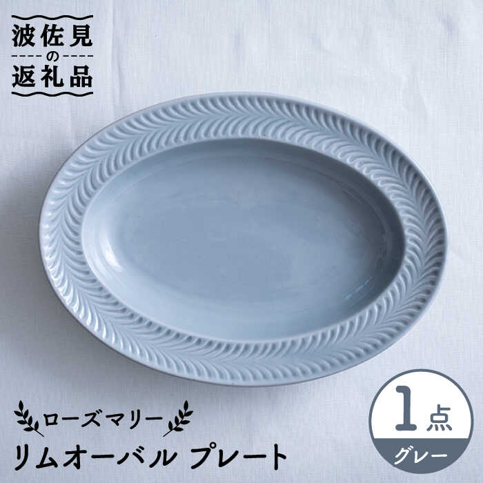 【ふるさと納税】【波佐見焼】ローズマリー リムオーバル 一皿 薄墨色 食器 皿 【翔芳窯】 [FE206]
