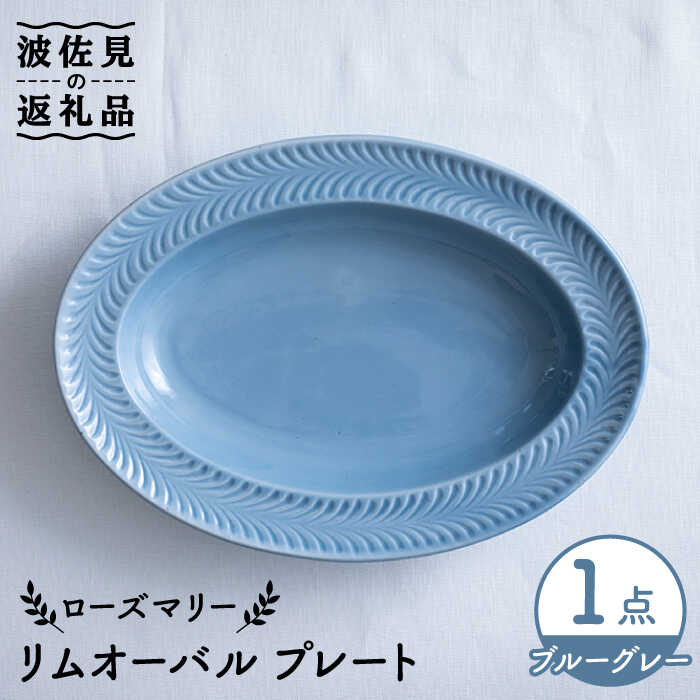 【ふるさと納税】【波佐見焼】ローズマリー リムオーバル 一皿 青み薄墨色 食器 皿 【翔芳窯】 [FE207]