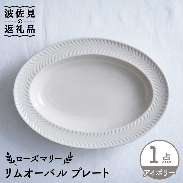 【ふるさと納税】【波佐見焼】ローズマリー リムオーバル 一皿 象牙色 食器 皿 【翔芳窯】 [FE208]