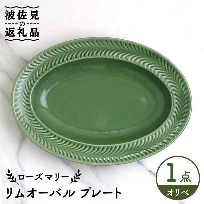 【ふるさと納税】【波佐見焼】ローズマリー リムオーバル 一皿 オリベ 食器 皿 【翔芳窯】 [FE209]