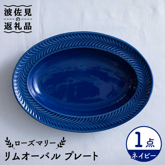【ふるさと納税】【波佐見焼】ローズマリー リムオーバル 一皿 米国海軍 食器 皿 【翔芳窯】 [FE210]