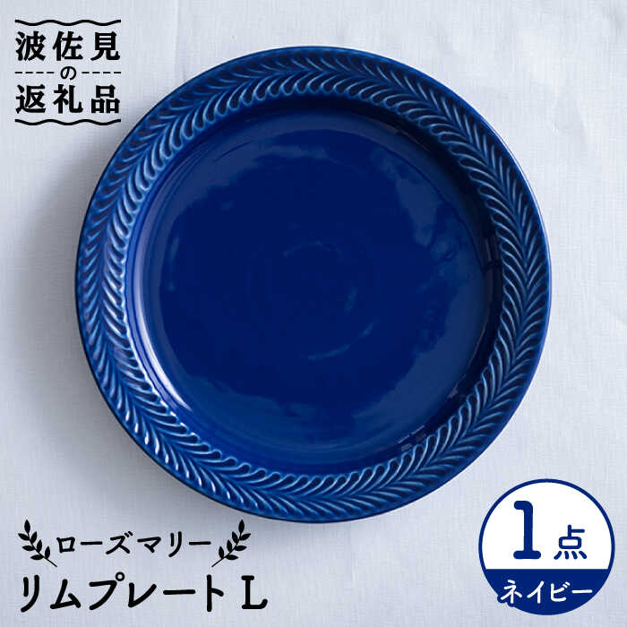 【ふるさと納税】【波佐見焼】ローズマリー リム 一皿L 米国海軍 食器 皿 【翔芳窯】 [FE211]