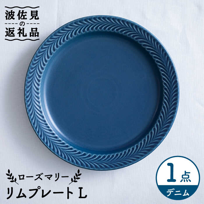 【ふるさと納税】【波佐見焼】ローズマリー リム 一皿L ジーンズ 食器 皿 【翔芳窯】 [FE212]