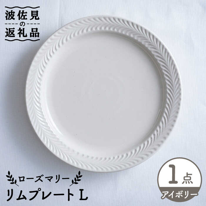 【ふるさと納税】【波佐見焼】ローズマリー リム 一皿L 象牙色 食器 皿 【翔芳窯】 [FE214]