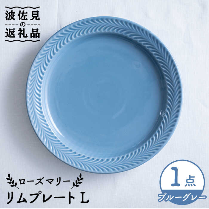 【ふるさと納税】【波佐見焼】ローズマリー リム 一皿L 青み薄墨色 食器 皿 【翔芳窯】 [FE215]