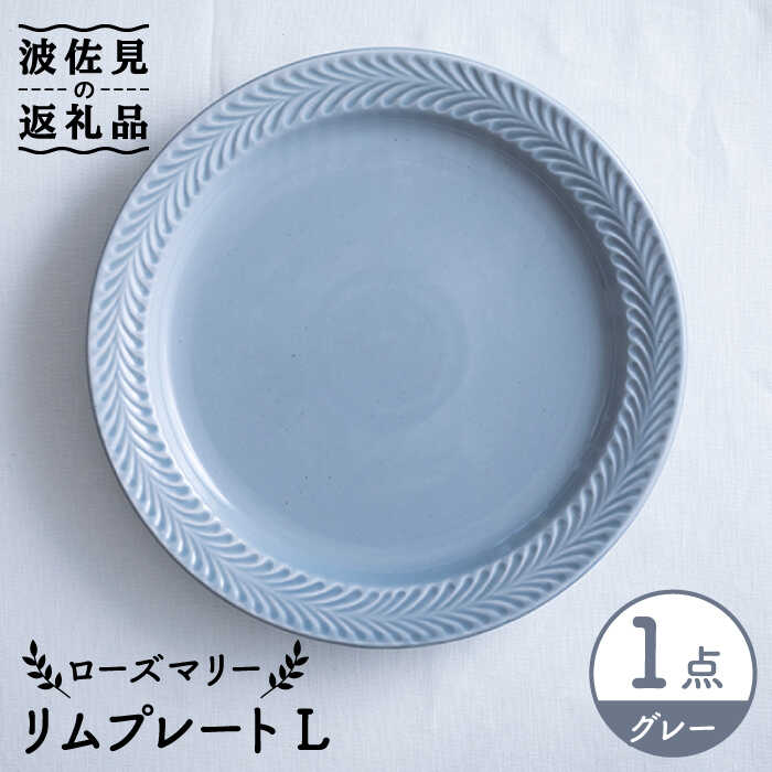 【ふるさと納税】【波佐見焼】ローズマリー リム 一皿L 薄墨色 食器 皿 【翔芳窯】 [FE216]