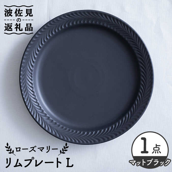 【ふるさと納税】【波佐見焼】ローズマリー リム 一皿L つや消し黒いこと 食器 皿 【翔芳窯】 [FE218]