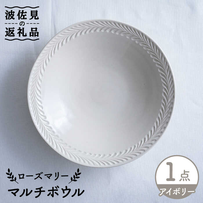 【ふるさと納税】【波佐見焼】ローズマリー マルチ どんぶり鉢 象牙色 食器 皿 【翔芳窯】 [FE219]