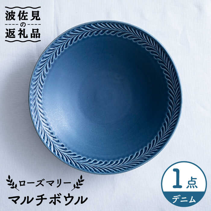 【ふるさと納税】【波佐見焼】ローズマリー マルチ ボウル デニム 食器 皿 【翔芳窯】 [FE222]