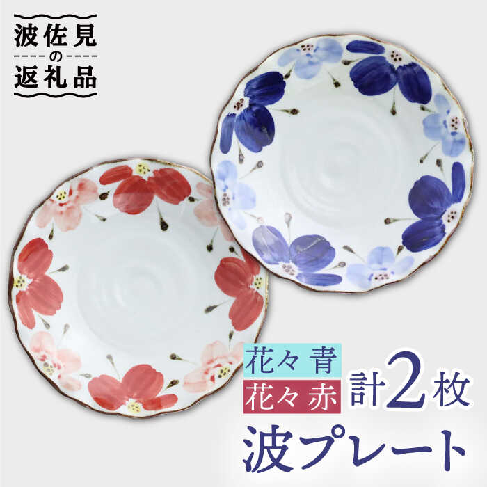 【ふるさと納税】【波佐見焼】波プレートLM 花々 （青・赤） 2枚セット 皿 食器 うつわ 丸皿 鉢【翔芳窯】 [FE239]