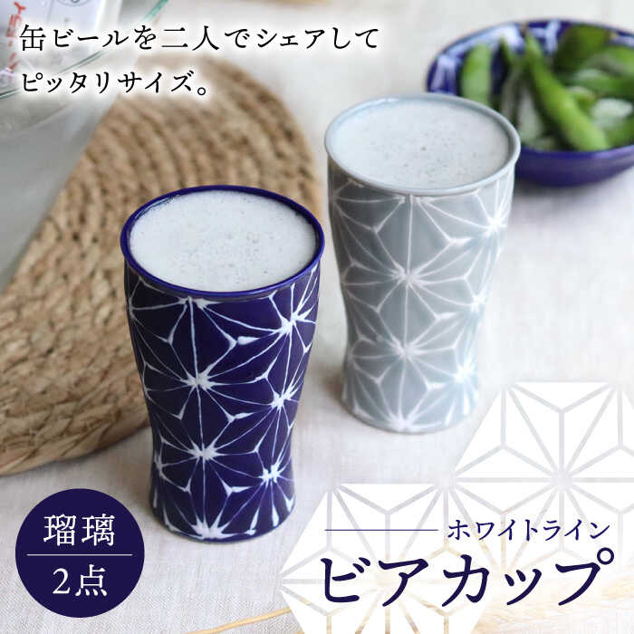 【ふるさと納税】【波佐見焼】ホワイトライン ビアカップ スマートシェア 瑠璃 2個セット 食器 皿 タンブラー【翔芳窯】 [FE240]