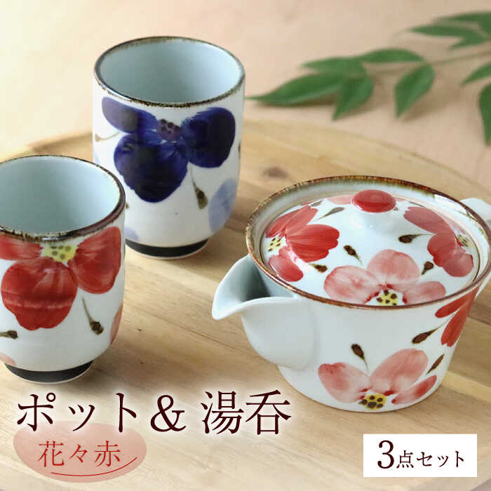 【ふるさと納税】【波佐見焼】花々 ポット＆湯呑 赤 3点セット 食器 皿【翔芳窯】 [FE246]