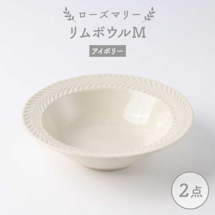 【ふるさと納税】【波佐見焼】ローズマリー リムどんぶり鉢M 象牙色 2枚書き割り 食器 皿【翔芳窯】 [FE260]