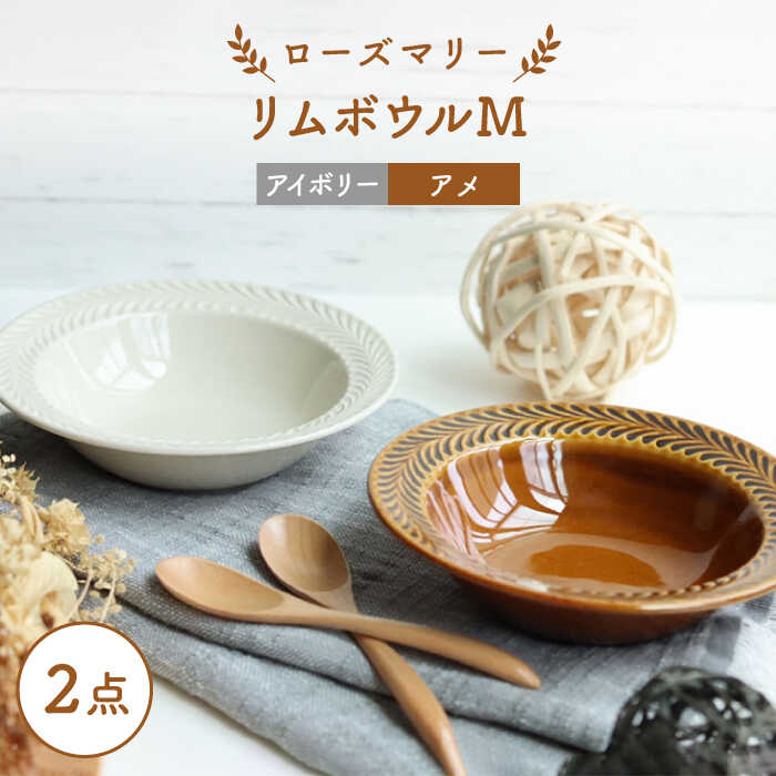 【ふるさと納税】【波佐見焼】ローズマリー リムどんぶり鉢M 2枚書き割り アメ・象牙色 食器 皿【翔芳窯】 [FE263]