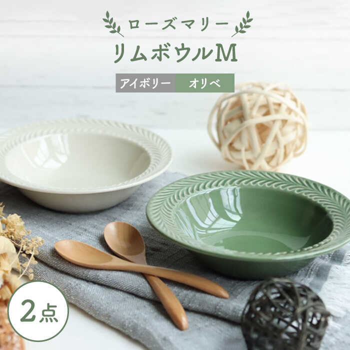 【ふるさと納税】【波佐見焼】ローズマリー リムどんぶり鉢M 2枚書き割り オリベ・アイボリー 食器 皿【翔芳窯】 [FE266]