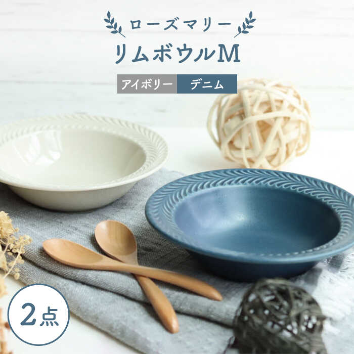 【ふるさと納税】【波佐見焼】ローズマリー リムどんぶり鉢M 2枚書き割り ジーンズ・象牙色 食器 皿【翔芳窯】 [FE267]