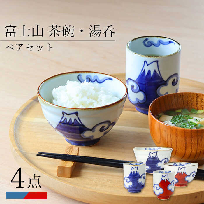 【ふるさと納税】【波佐見焼】富士山 茶碗・湯呑 ペアセット 食器 皿【翔芳窯】 [FE269]