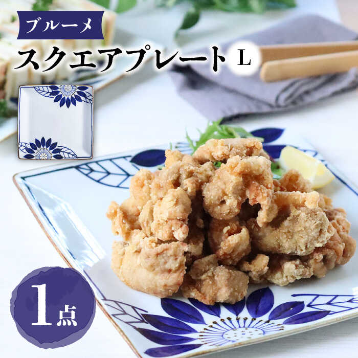 【ふるさと納税】【波佐見焼】スクエアプレートL ブルーメ 食器 皿【翔芳窯】[FE274]