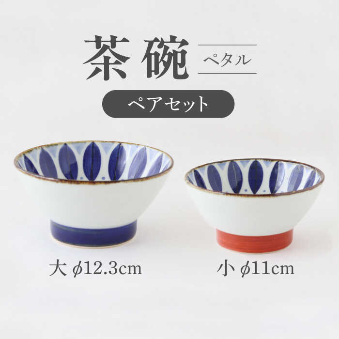 【ふるさと納税】【波佐見焼】茶碗 ペアセット ペタル【翔芳窯】[FE298]
